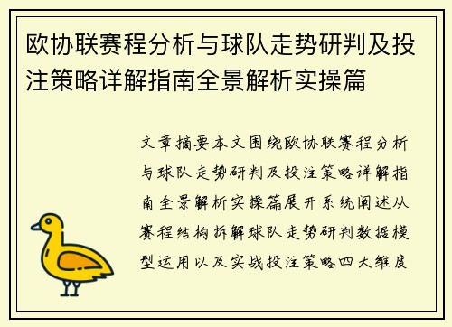 欧协联赛程分析与球队走势研判及投注策略详解指南全景解析实操篇 欧协联赛程分析与球队走势研判及投注策略详解指南全景解析实操篇