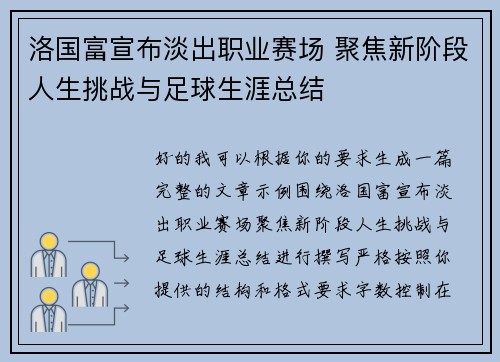 洛国富宣布淡出职业赛场 聚焦新阶段人生挑战与足球生涯总结