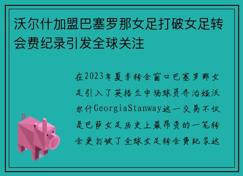 沃尔什加盟巴塞罗那女足打破女足转会费纪录引发全球关注 沃尔什加盟巴塞罗那女足打破女足转会费纪录引发全球关注