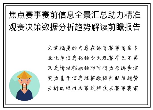 焦点赛事赛前信息全景汇总助力精准观赛决策数据分析趋势解读前瞻报告 焦点赛事赛前信息全景汇总助力精准观赛决策数据分析趋势解读前瞻报告