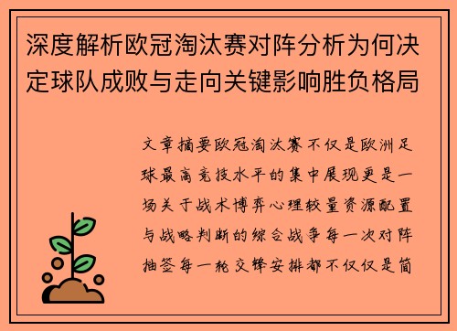 深度解析欧冠淘汰赛对阵分析为何决定球队成败与走向关键影响胜负格局 深度解析欧冠淘汰赛对阵分析为何决定球队成败与走向关键影响胜负格局