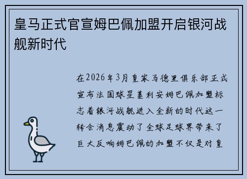 皇马正式官宣姆巴佩加盟开启银河战舰新时代 皇马正式官宣姆巴佩加盟开启银河战舰新时代