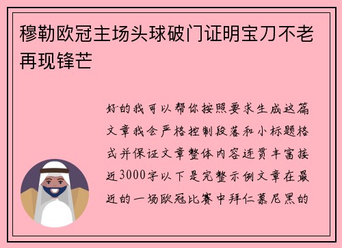 穆勒欧冠主场头球破门证明宝刀不老再现锋芒 穆勒欧冠主场头球破门证明宝刀不老再现锋芒