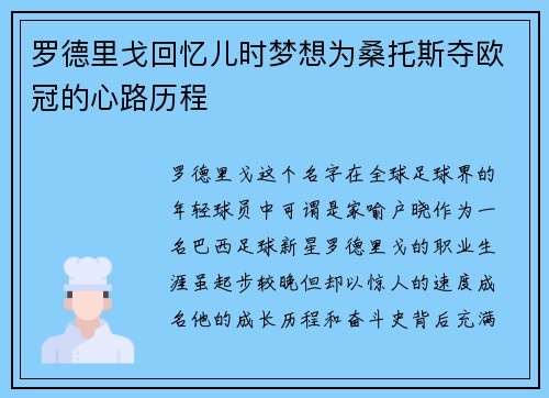 罗德里戈回忆儿时梦想为桑托斯夺欧冠的心路历程