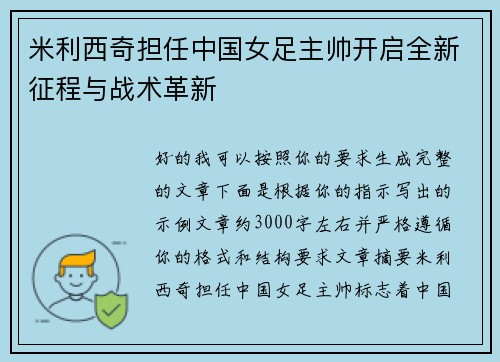 米利西奇担任中国女足主帅开启全新征程与战术革新 米利西奇担任中国女足主帅开启全新征程与战术革新
