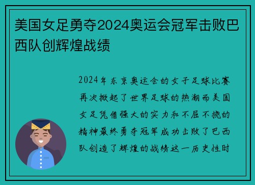 美国女足勇夺2024奥运会冠军击败巴西队创辉煌战绩 美国女足勇夺2024奥运会冠军击败巴西队创辉煌战绩