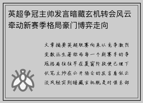 英超争冠主帅发言暗藏玄机转会风云牵动新赛季格局豪门博弈走向 英超争冠主帅发言暗藏玄机转会风云牵动新赛季格局豪门博弈走向