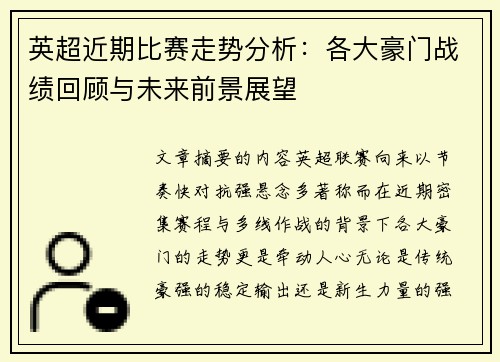 英超近期比赛走势分析:各大豪门战绩回顾与未来前景展望 英超近期比赛走势分析:各大豪门战绩回顾与未来前景展望