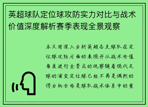 英超球队定位球攻防实力对比与战术价值深度解析赛季表现全景观察 英超球队定位球攻防实力对比与战术价值深度解析赛季表现全景观察