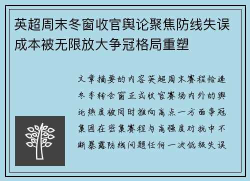 英超周末冬窗收官舆论聚焦防线失误成本被无限放大争冠格局重塑 英超周末冬窗收官舆论聚焦防线失误成本被无限放大争冠格局重塑