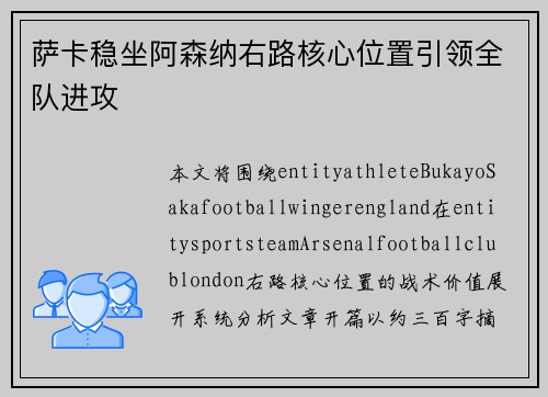 萨卡稳坐阿森纳右路核心位置引领全队进攻