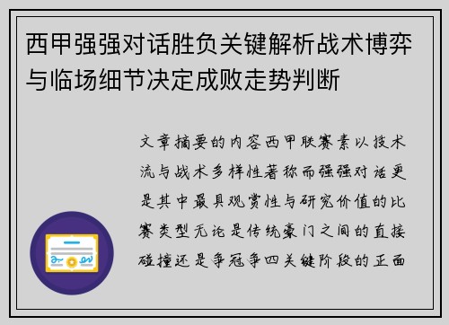 西甲强强对话胜负关键解析战术博弈与临场细节决定成败走势判断 西甲强强对话胜负关键解析战术博弈与临场细节决定成败走势判断