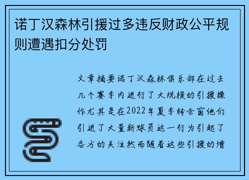 诺丁汉森林引援过多违反财政公平规则遭遇扣分处罚 诺丁汉森林引援过多违反财政公平规则遭遇扣分处罚