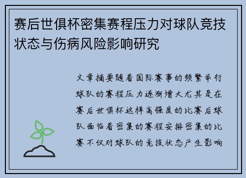 赛后世俱杯密集赛程压力对球队竞技状态与伤病风险影响研究 赛后世俱杯密集赛程压力对球队竞技状态与伤病风险影响研究