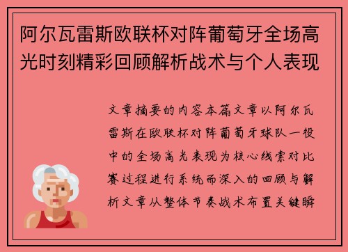 阿尔瓦雷斯欧联杯对阵葡萄牙全场高光时刻精彩回顾解析战术与个人表现