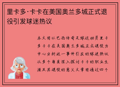 里卡多·卡卡在美国奥兰多城正式退役引发球迷热议 里卡多·卡卡在美国奥兰多城正式退役引发球迷热议
