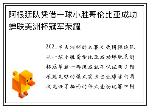 阿根廷队凭借一球小胜哥伦比亚成功蝉联美洲杯冠军荣耀 阿根廷队凭借一球小胜哥伦比亚成功蝉联美洲杯冠军荣耀
