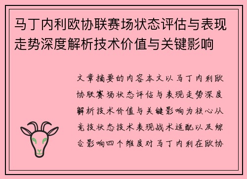 马丁内利欧协联赛场状态评估与表现走势深度解析技术价值与关键影响 马丁内利欧协联赛场状态评估与表现走势深度解析技术价值与关键影响