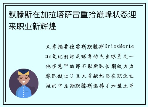 默滕斯在加拉塔萨雷重拾巅峰状态迎来职业新辉煌 默滕斯在加拉塔萨雷重拾巅峰状态迎来职业新辉煌