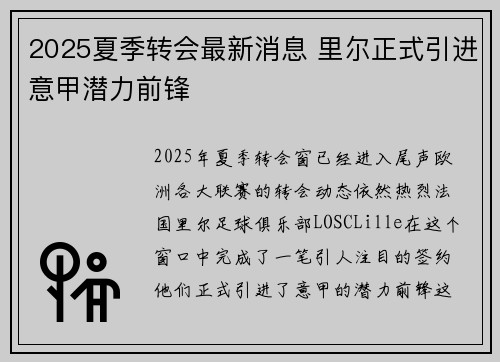 2025夏季转会最新消息 里尔正式引进意甲潜力前锋
