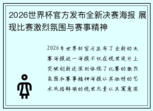 2026世界杯官方发布全新决赛海报 展现比赛激烈氛围与赛事精神