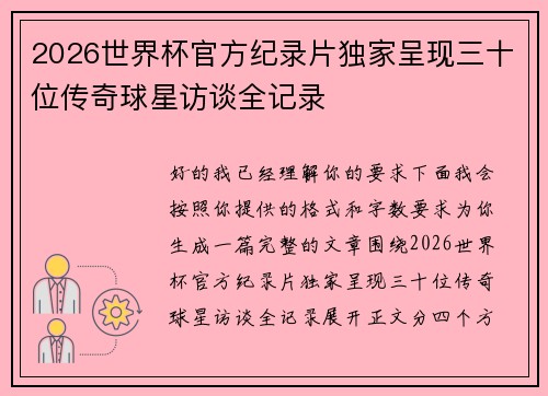 2026世界杯官方纪录片独家呈现三十位传奇球星访谈全记录