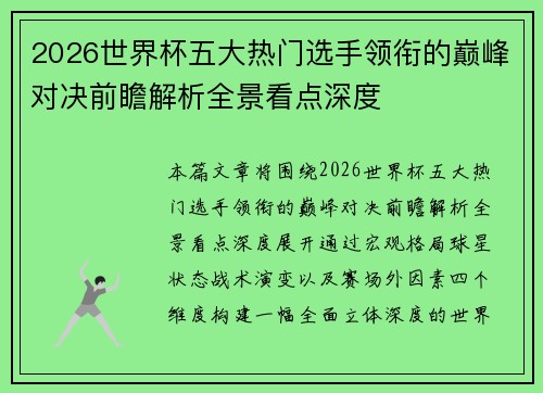 2026世界杯五大热门选手领衔的巅峰对决前瞻解析全景看点深度