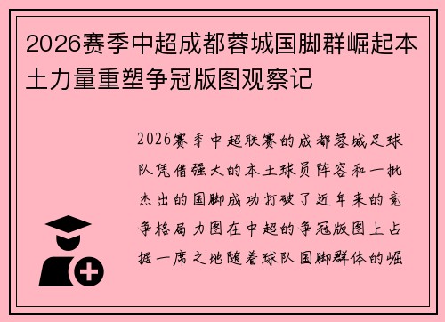 2026赛季中超成都蓉城国脚群崛起本土力量重塑争冠版图观察记 2026赛季中超成都蓉城国脚群崛起本土力量重塑争冠版图观察记
