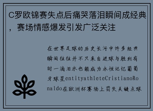 C罗欧锦赛失点后痛哭落泪瞬间成经典,赛场情感爆发引发广泛关注 C罗欧锦赛失点后痛哭落泪瞬间成经典,赛场情感爆发引发广泛关注