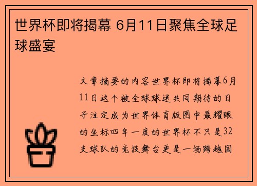 世界杯即将揭幕 6月11日聚焦全球足球盛宴