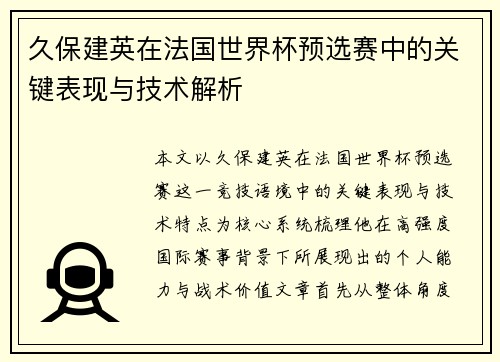 久保建英在法国世界杯预选赛中的关键表现与技术解析 久保建英在法国世界杯预选赛中的关键表现与技术解析