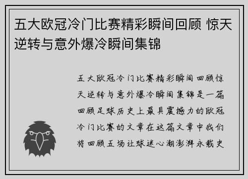 五大欧冠冷门比赛精彩瞬间回顾 惊天逆转与意外爆冷瞬间集锦 五大欧冠冷门比赛精彩瞬间回顾 惊天逆转与意外爆冷瞬间集锦