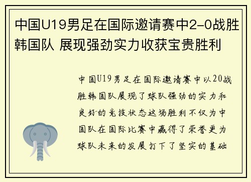 中国U19男足在国际邀请赛中2-0战胜韩国队 展现强劲实力收获宝贵胜利 中国U19男足在国际邀请赛中2-0战胜韩国队 展现强劲实力收获宝贵胜利