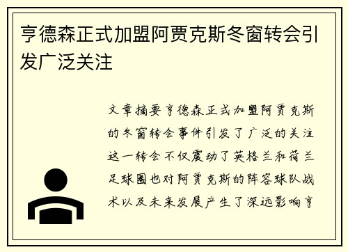 亨德森正式加盟阿贾克斯冬窗转会引发广泛关注 亨德森正式加盟阿贾克斯冬窗转会引发广泛关注