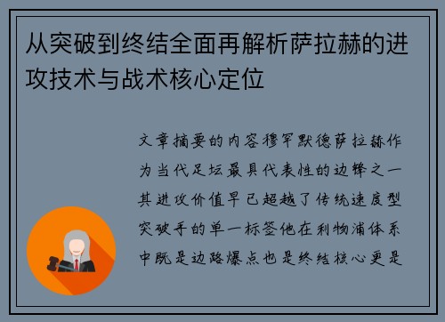 从突破到终结全面再解析萨拉赫的进攻技术与战术核心定位