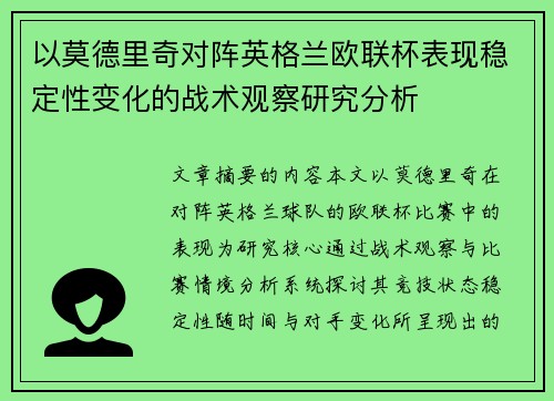 以莫德里奇对阵英格兰欧联杯表现稳定性变化的战术观察研究分析