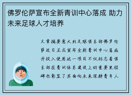 佛罗伦萨宣布全新青训中心落成 助力未来足球人才培养
