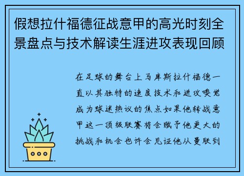 假想拉什福德征战意甲的高光时刻全景盘点与技术解读生涯进攻表现回顾