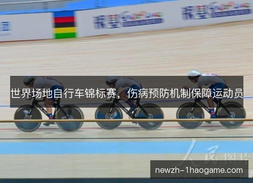 世界场地自行车锦标赛，伤病预防机制保障运动员