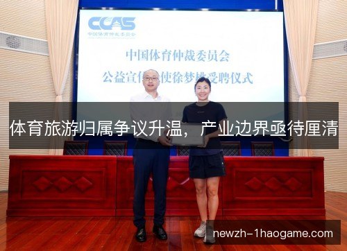 体育旅游归属争议升温，产业边界亟待厘清