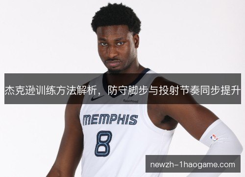 杰克逊训练方法解析，防守脚步与投射节奏同步提升