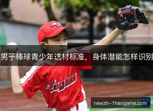 男子棒球青少年选材标准，身体潜能怎样识别
