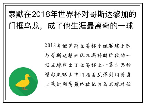 索默在2018年世界杯对哥斯达黎加的门框乌龙，成了他生涯最离奇的一球